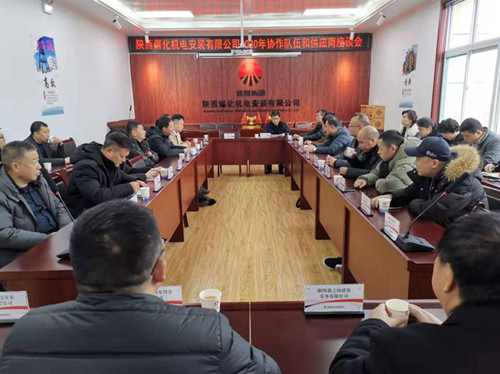 陜煤建設機電安裝公司組織召開協作隊伍和供應商座談會