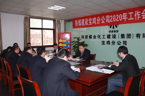 陜煤建設寶雞分公司召開2020年工作會暨安全會