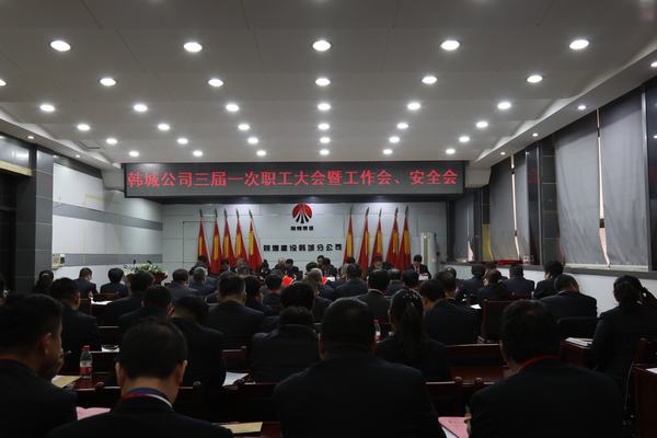 陜煤建設(shè)韓城分公司召開三屆一次職工代表大會(huì)暨2020年工作會(huì)、安全會(huì)