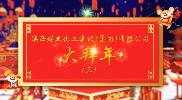 陜煤建設2020年新春拜年(三)
