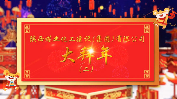 陜煤建設2020年新春拜年(二)