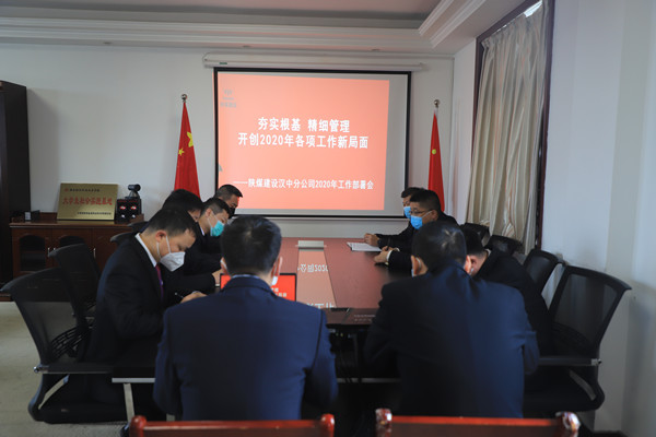 陜煤建設漢中分公司召開2020年工作部署及疫情防控專題會議
