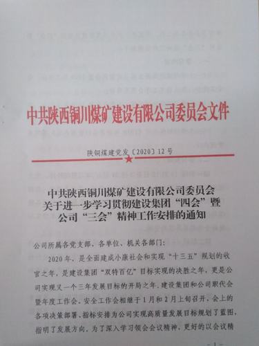 陜煤建設銅煤公司以創新方式深入學習宣貫建設集團“四會”精神
