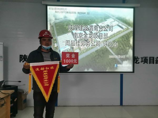 陜煤建設渭南分公司南京金龍項目部“周最佳勞務公司”流動紅旗動起來