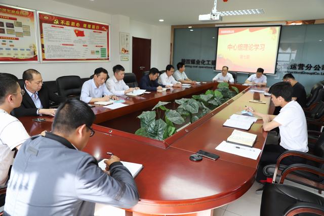 陜煤建設洗選煤運營公司:強化中心組學習 提升企業發展質量