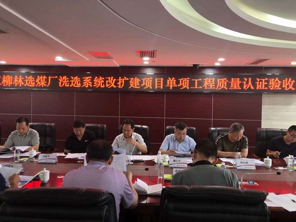 陜煤建設韓城分公司承建的紅柳林選煤廠8個單位工程依次通過專家組驗收