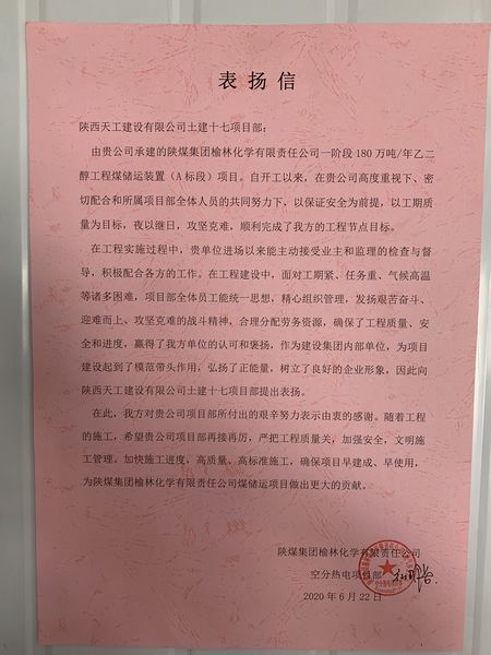 陜煤建設天工公司土建十七部受到業主表揚