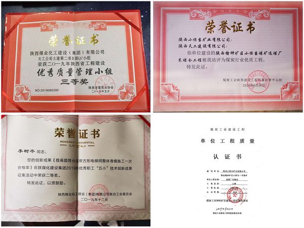 陜煤建設(shè)天工公司承建的小保當(dāng)末煤倉(cāng)工程 榮獲煤炭行業(yè)優(yōu)質(zhì)工程等四項(xiàng)殊榮