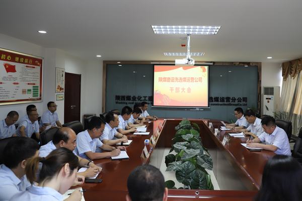 陜煤建設對洗選煤運營公司領導班子做出調整
