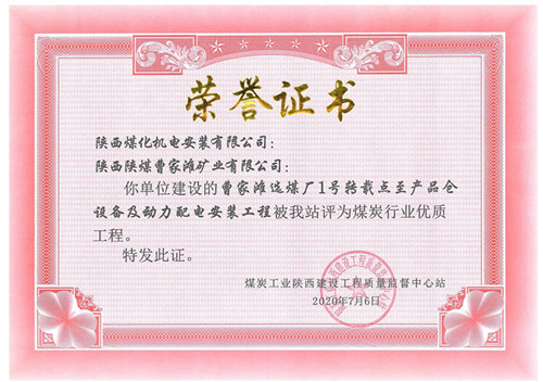 陜煤建設機電安裝公司承建的曹家灘礦篩分破碎車間設備安裝工程獲省優質工程