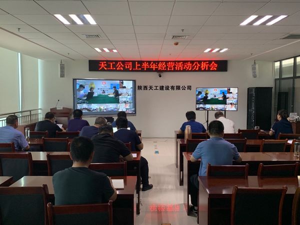 陜煤建設天工公司召開上半年經營活動分析會