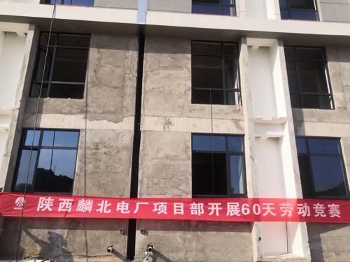 陜煤建設銅煤公司陜能麟北電廠項目掀起大干60天勞動競賽熱潮
