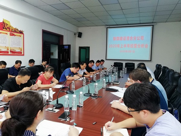 陜煤建設澄合分公司召開2020年上半年經營工作會