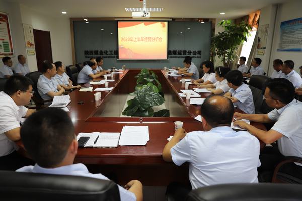陜煤建設洗選煤運營公司召開2020年上半年經營分析研討會