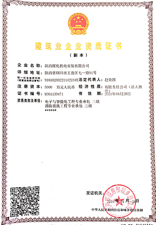 陜煤建設機電安裝公司：取得電子智能化工程二級資質