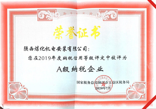 陜煤建設(shè)機(jī)電安裝公司:榮獲2019年納稅信用“A”級(jí)企業(yè)