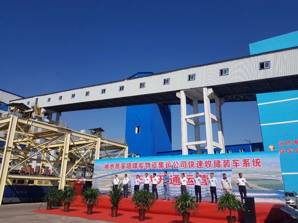 陜煤建設韓城分公司承建的燕家塔煤炭物資集運公司快速收儲裝車系統正式開通運行