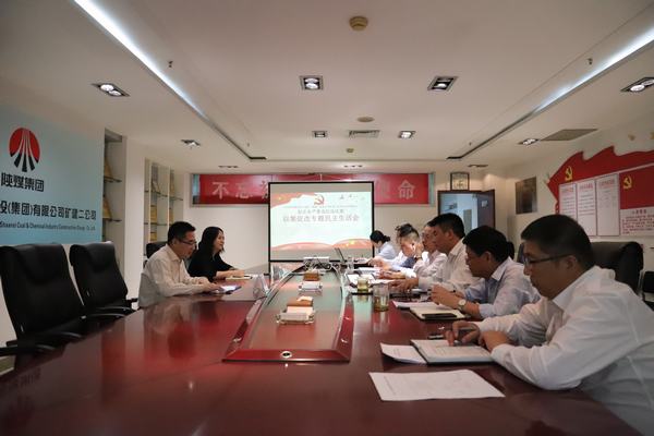 陜煤建設礦建二公司召開“以案促改”專題民主生活會