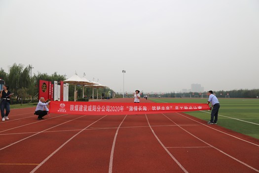 陜煤建設咸陽分公司喜慶“雙節”跑步比賽圓滿結束