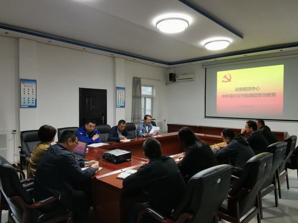 陜煤建設(shè)設(shè)備租賃中心開(kāi)展中秋國(guó)慶雙節(jié)前廉政警示教育