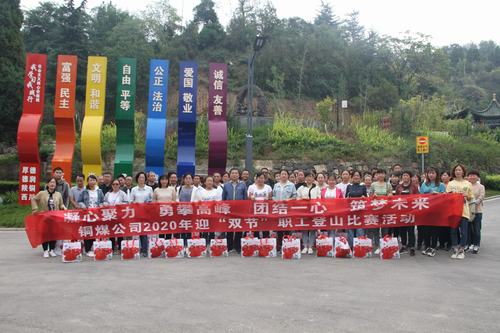 陜煤建設銅煤公司開展迎“雙節”職工登山活動