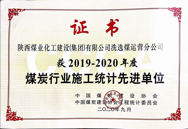 陜煤建設洗選煤運營公司榮獲2019-2020年度煤炭行業施工統計先進單位