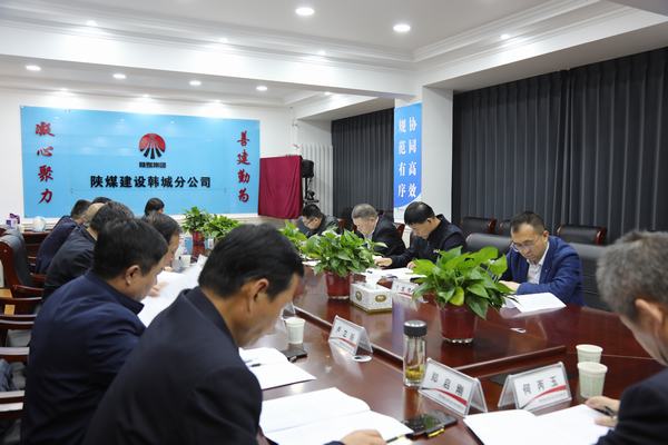 陜煤建設(shè)召開渭南片區(qū)系列問題整改推進(jìn)會(huì)