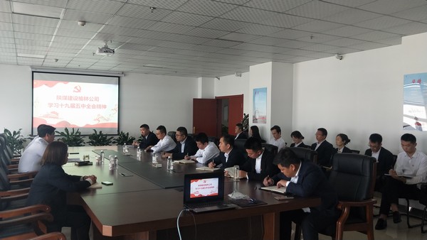陜煤建設榆林公司召開專題會議學習黨的十九屆五中全會精神