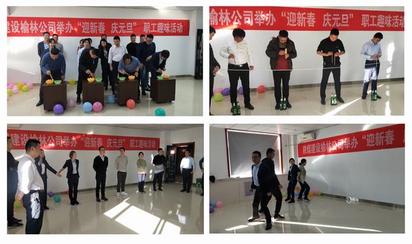 陜煤建設榆林公司開展“迎新春?慶元旦”職工趣味活動