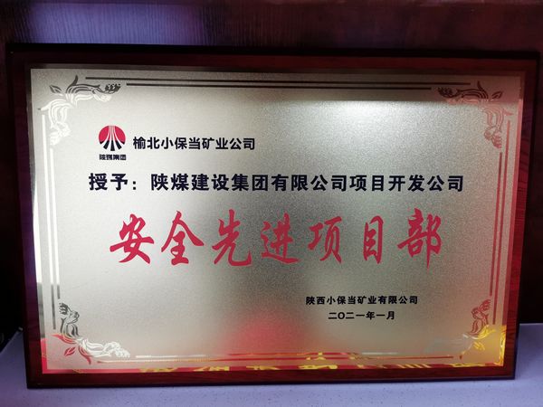 陜煤建設(shè)天工公司土建二部承建的小保當(dāng)文體中心項目榮獲建設(shè)單位“安全先進(jìn)項目部”榮譽(yù)