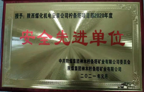 陜煤建設(shè)機(jī)電安裝公司檸條塔項目部喜獲業(yè)主榮譽(yù)
