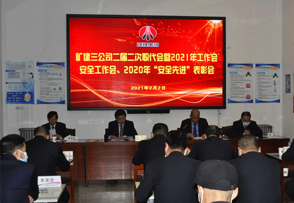 陜煤建設礦建三公司召開二屆二次職代會暨2021年工作會、安全工作會、安全先進表彰會