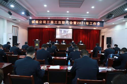 陜煤建設銅煤公司勝利召開三屆三次職代會暨2021年工作會、安全工作會