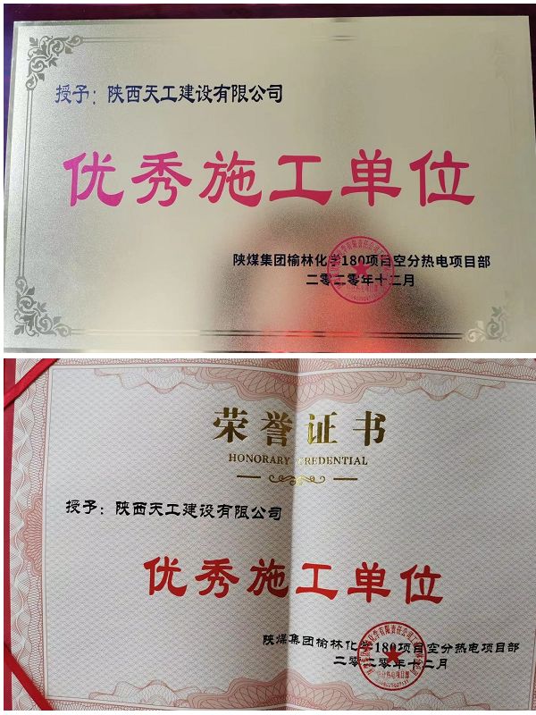 陜煤建設天工公司土建十七部榮獲“優(yōu)秀施工單位”稱號