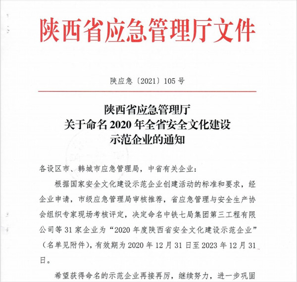 陜煤建設澄合分公司喜獲“陜西省安全文化示范企業(yè)”稱號