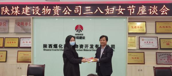 陜煤建設物資公司召開“三八”婦女節座談會