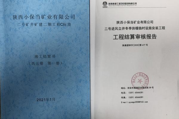 陜煤建設礦建二公司小保當項目完成竣工結算工作
