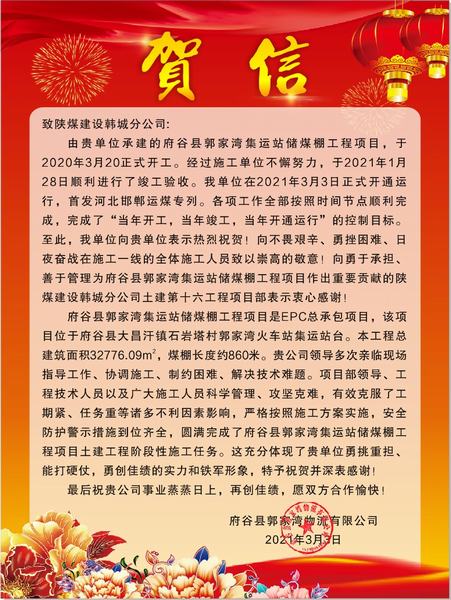 陜煤建設韓城分公司府谷縣郭家灣集運站儲煤棚工程項目喜獲業(yè)主賀信