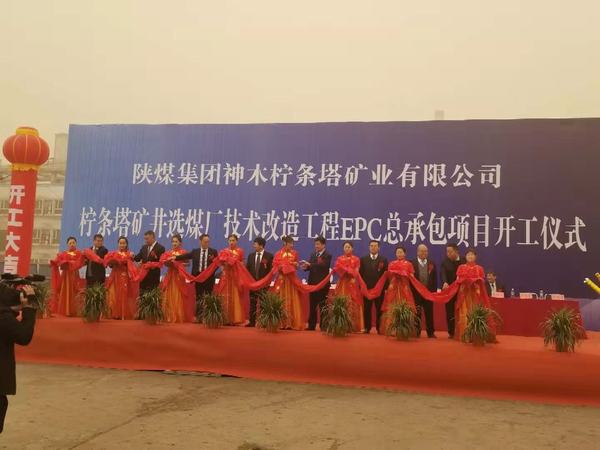 陜煤建設韓城分公司承建的陜煤檸條塔礦井選煤廠技術改造工程順利開工