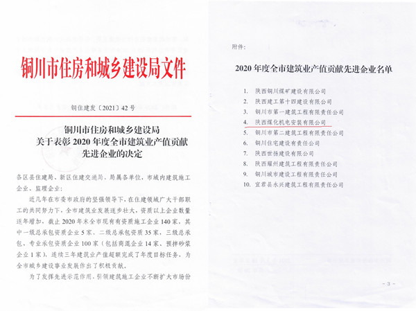 陜煤建設機電安裝公司獲銅川市2020年度建筑業(yè)產(chǎn)值貢獻先進企業(yè)榮譽