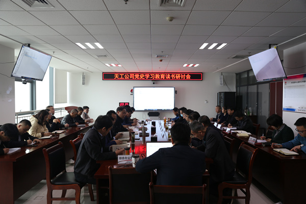 陜煤建設天工公司舉行黨史學習教育專題讀書研討會