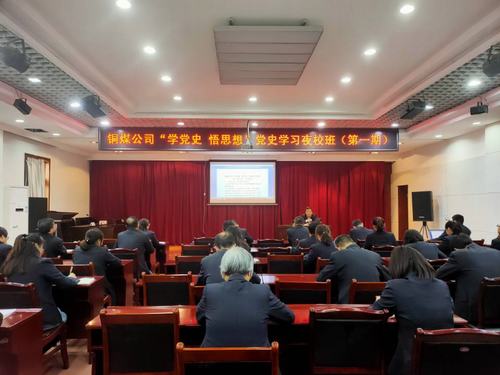 陜煤建設銅煤公司：“黨史夜校”開講啦！