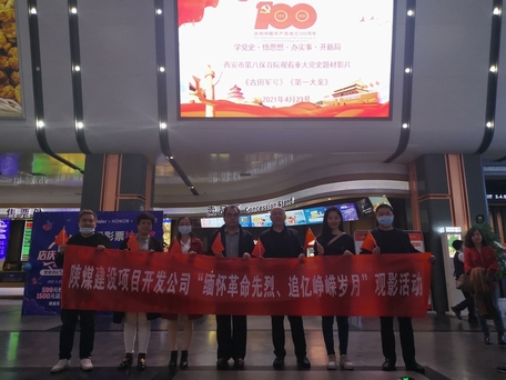 陜煤建設項目開發公司：觀電影學黨史行動踐初心