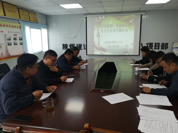 陜煤建設澄合分公司第八項目部開展“奮斗百年路，啟航新征程”聽黨史故事答題活動