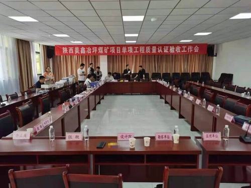陜煤建設銅煤公司承建的陜西美鑫礦業有限公司冶坪煤礦單項工程質量認證順利完成