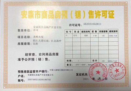 陜煤建設公司：“龍灣水境”項目Ⅱ·Ⅱ期喜獲《商品房預（銷）售許可證》