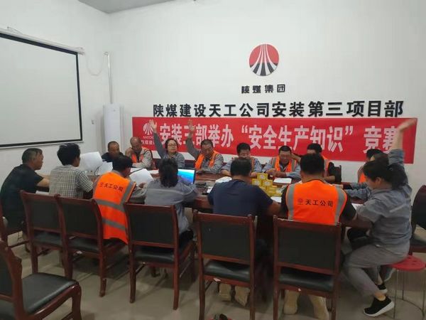 陜煤建設天工公司安裝三部舉辦安全知識競賽,夯實“安全生產月”各項措施落地生根