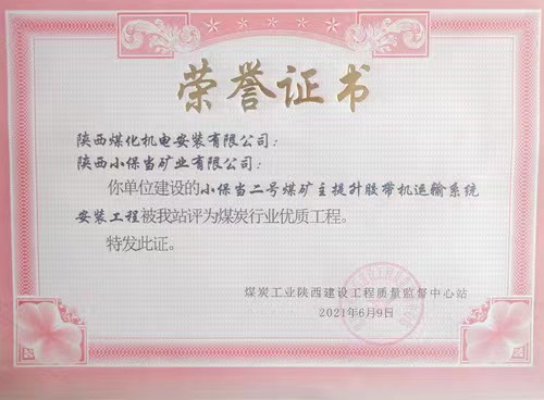 陜煤建設(shè)機(jī)電安裝公司承建的小保當(dāng)二號(hào)煤礦主提升膠帶運(yùn)輸系統(tǒng)安裝工程榮獲省級(jí)優(yōu)質(zhì)工程獎(jiǎng)