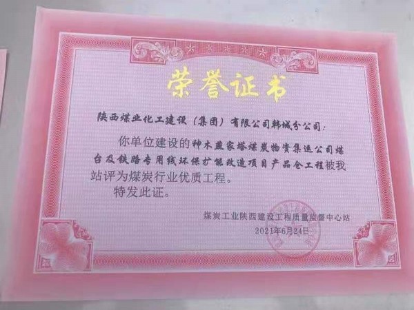 陜煤建設韓城分公司神木燕家塔煤炭物資集運公司煤臺及鐵路專用線環(huán)保擴能改造產品倉工程榮獲煤炭行業(yè)“優(yōu)質工程”