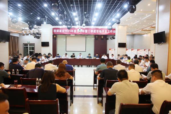 陜煤建設召開2021年上半年暨二季度市場開發工作會